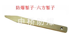 供应防爆六方錾子